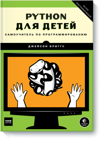 Python для детей самоучитель по программированию. Python для детей самоучитель по программированию