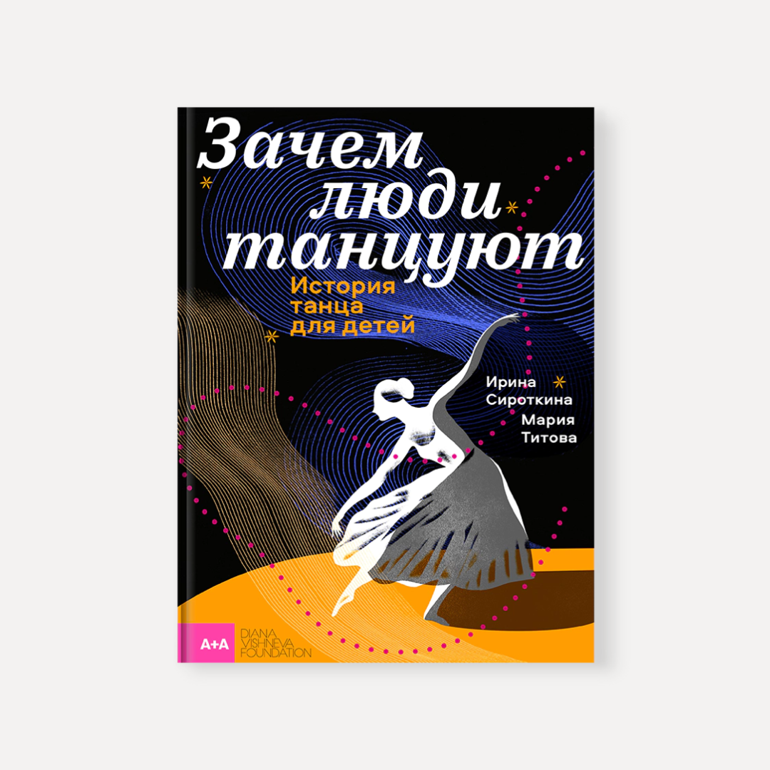 Книга недели: «Зачем люди танцуют. История танца для детей» - Workingmama