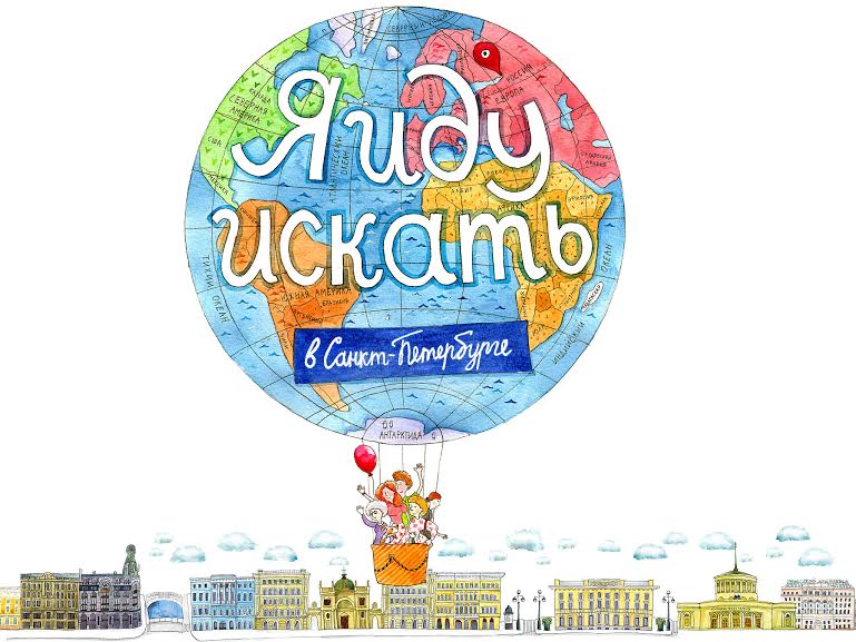 Игра недели: «Я иду искать в Санкт-Петербурге» - Workingmama