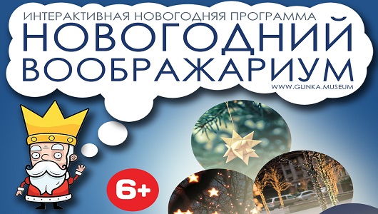 новогодний воображариум