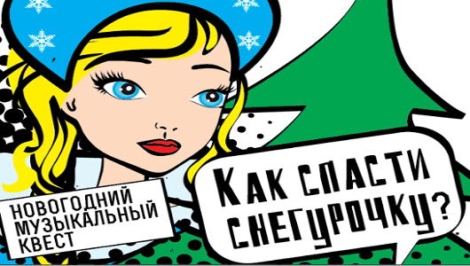 как спасти снегурочку
