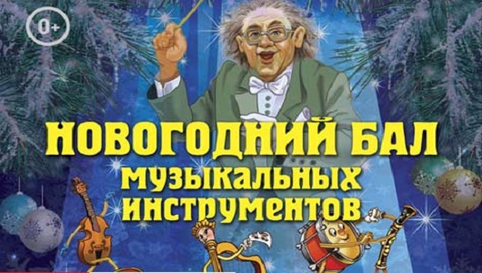 Новогодний бал музыкальных инструментов