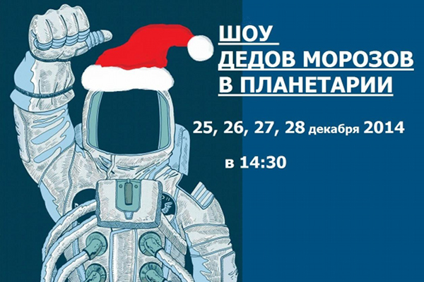 Новогодние каникулы в Московском планетарии
